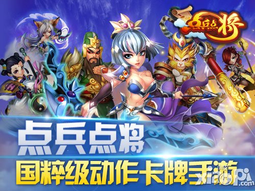 国粹级动作卡牌手游《点兵点将》首度曝光