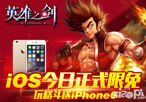 《英雄之剑》今日正式登陆iOS  玩游戏送iPhone6 