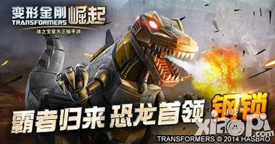 变形金刚崛起钢锁大活跃