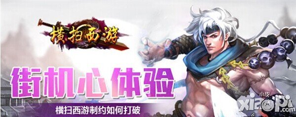 横扫西游打破制约