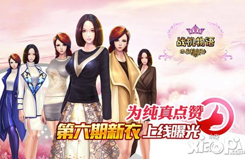 为纯真点赞 《战机物语》第六期新衣上线