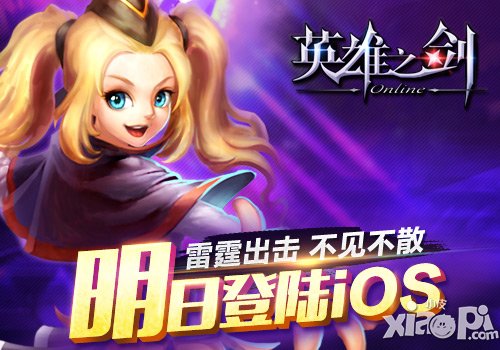 千锤百炼出精品 《英雄之剑》明日登陆iOS