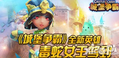 城堡争霸毒蛇女王怎么样 好不好