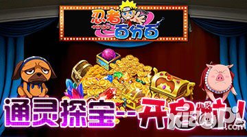 忍者百分百通灵探宝活动