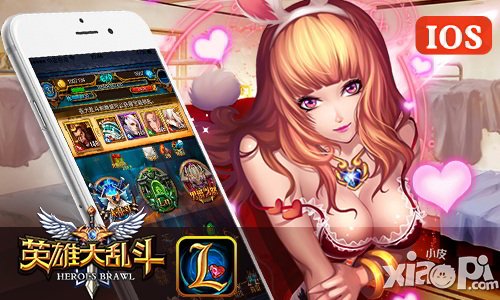 羁绊与荣耀 《英雄大乱斗》IOS正版今日上线