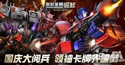 变形金刚崛起领袖国庆大汇合