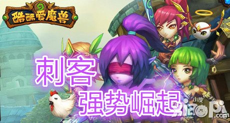 酷酷爱魔兽新版刺客