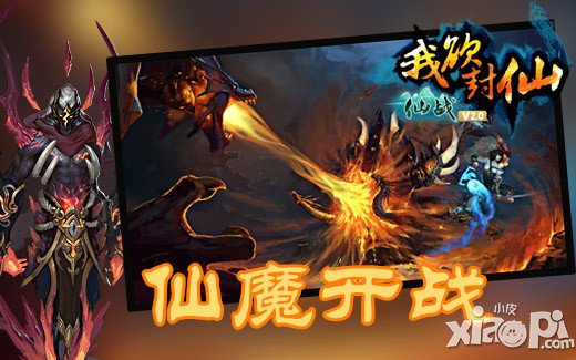 《仙战》仙魔开战 全新资料片延续最强仙侠