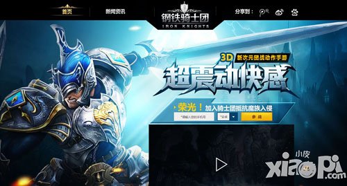 预告站首发亮相 体验《钢铁骑士团》非凡魅力