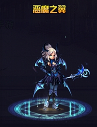 英雄之剑魔法师恶魔之翼时装属性图鉴