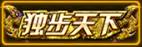 天天来战独步天下
