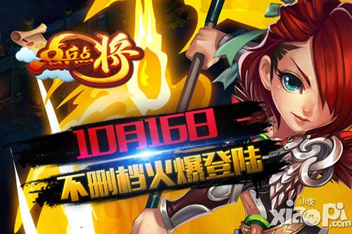 国粹级动作卡牌 《点兵点将》全渠道内测今日开启