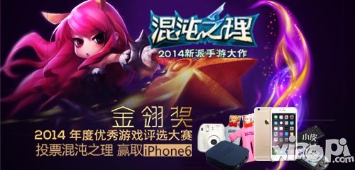 大奖享不停 玩《混沌之理》赚iPhone6