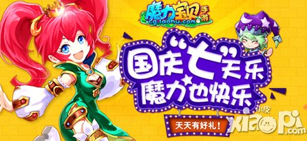 魔力宝贝手游国庆节活动 天天有好礼