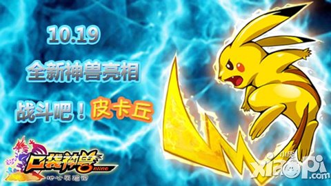 就决定是你了 《口袋神兽》新神兽亮相