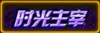 天天来战时光主宰
