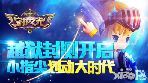 3D指尖对决 《守护之光》越狱封测开启