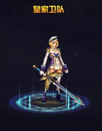 英雄之剑大剑士皇家卫队时装属性图鉴