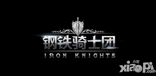 预告站首发亮相 体验《钢铁骑士团》非凡魅力