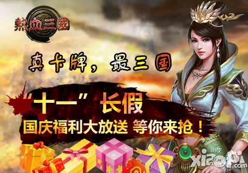 《热血三国》国庆活动来袭 好礼领不停