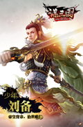 谋三国手游少年刘备