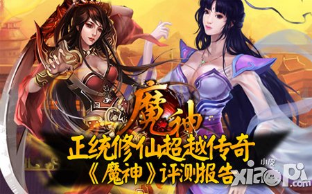 《魔神》游戏评测 正统修仙超越传奇
