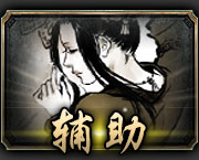 谋三国手游辅助兵种