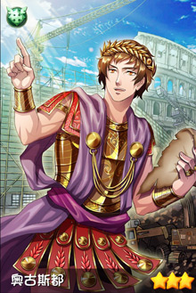 守护之光奥古斯都