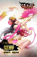 谋三国手游少女貂蝉