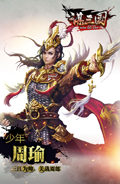 谋三国手游少年周瑜