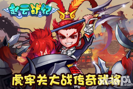 赵云战纪武将强化