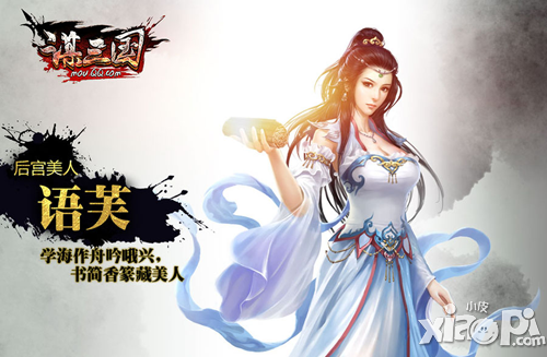 谋三国手游语芙