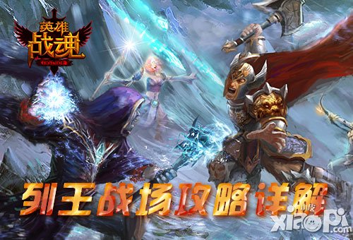 《英雄战魂》列王战场<a href=http://www.app178.com/gonglue/ target=_blank class=infotextkey>攻略</a>