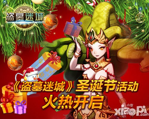 《盗墓迷城》圣诞节活动火热开启 登陆送<a href=http://www.app178.com/fahao/ target=_blank class=infotextkey>礼包</a>