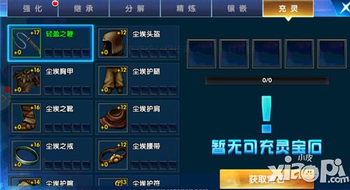 一步之遥手游宝石充灵作用介绍 宝石充灵有什么作用