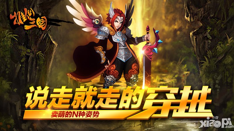 说走就走的穿越 《推倒三国》卖萌的N种姿势