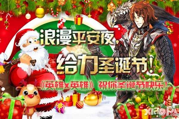 浪漫平安夜 《英雄X英雄》新版圣诞节大揭秘