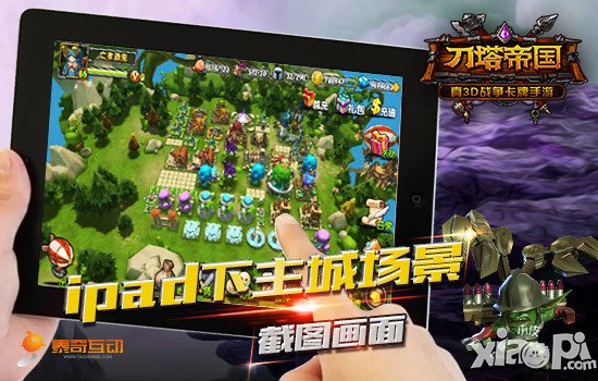 手游可以这样玩 《刀塔帝国》大屏玩法<a href=http://www.app178.com/gonglue/ target=_blank class=infotextkey>攻略</a>