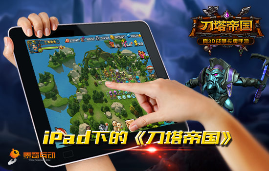Pad大屏才够爽 玩《刀塔帝国》体验真3D