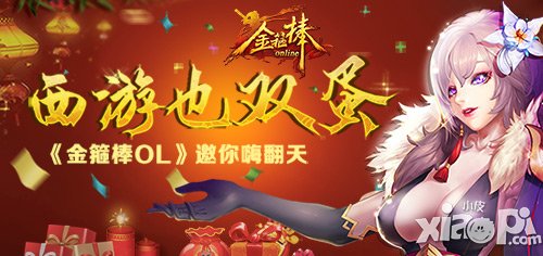 西游也双蛋 《金箍棒OL》疯狂来袭