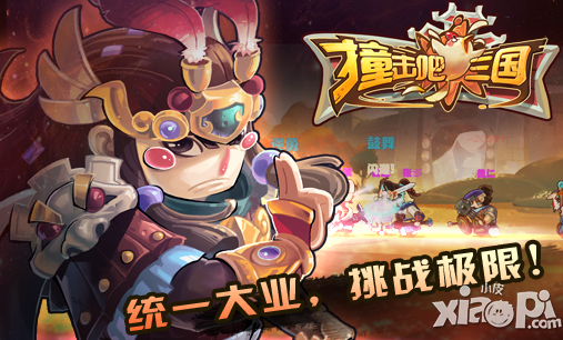 《撞击吧！三国》二次封测火爆开启 等你来战