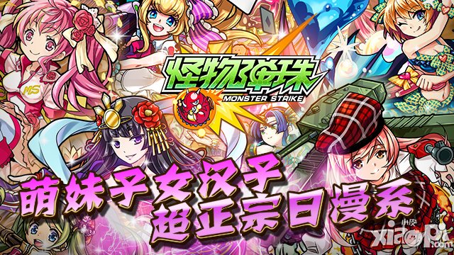 《怪物弹珠》联合腾讯三大平台盛大公测