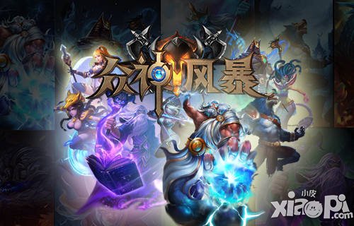 神域之战 《众神风暴》内测新版大猜想