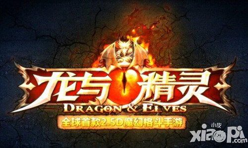 《龙与精灵》种族资料片华丽首曝