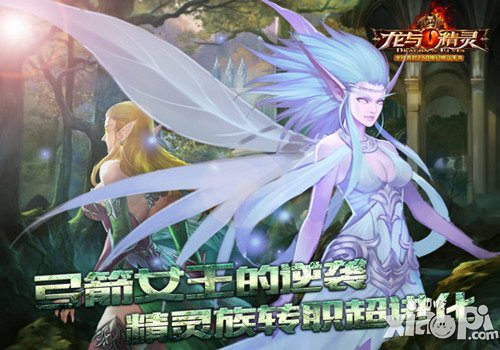 精灵族转职超进化 《龙与精灵》变身大不同