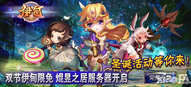 福利反馈无上限 《伊甸》携你尽享圣诞狂欢夜