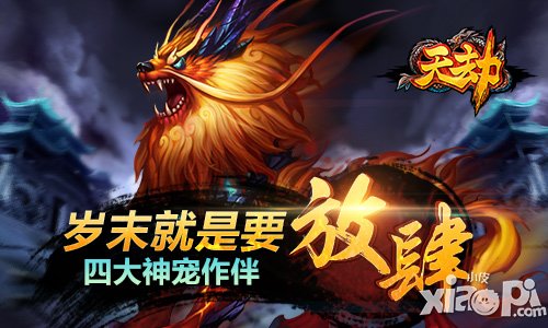 小手一抖 《天劫》新资料片席卷而来