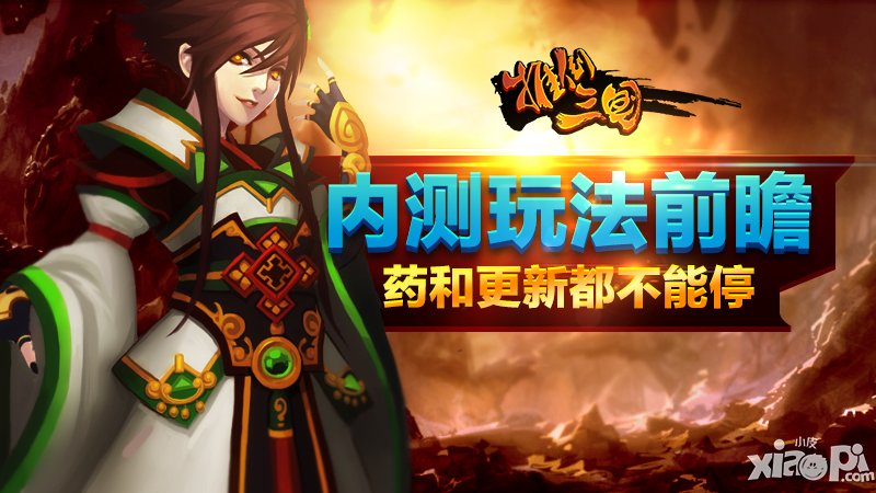 药和更新都不能停 《推倒三国》内测玩法前瞻