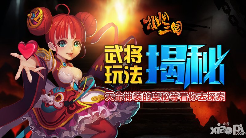 安静地当个美主公 《推倒三国》武将玩法揭秘