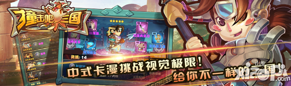 《撞击吧！三国》二次封测火爆开启 等你来战